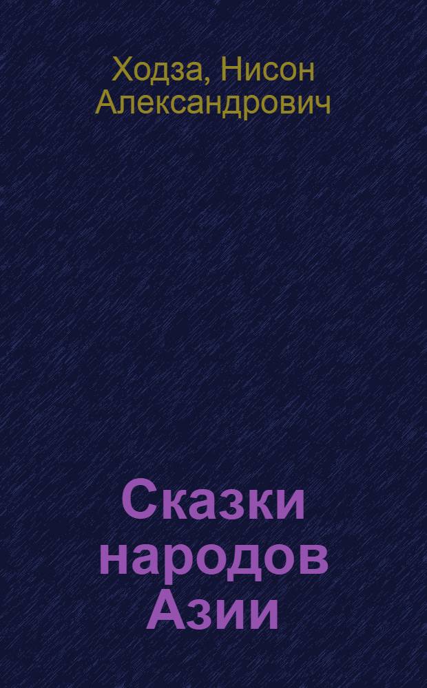 Сказки народов Азии