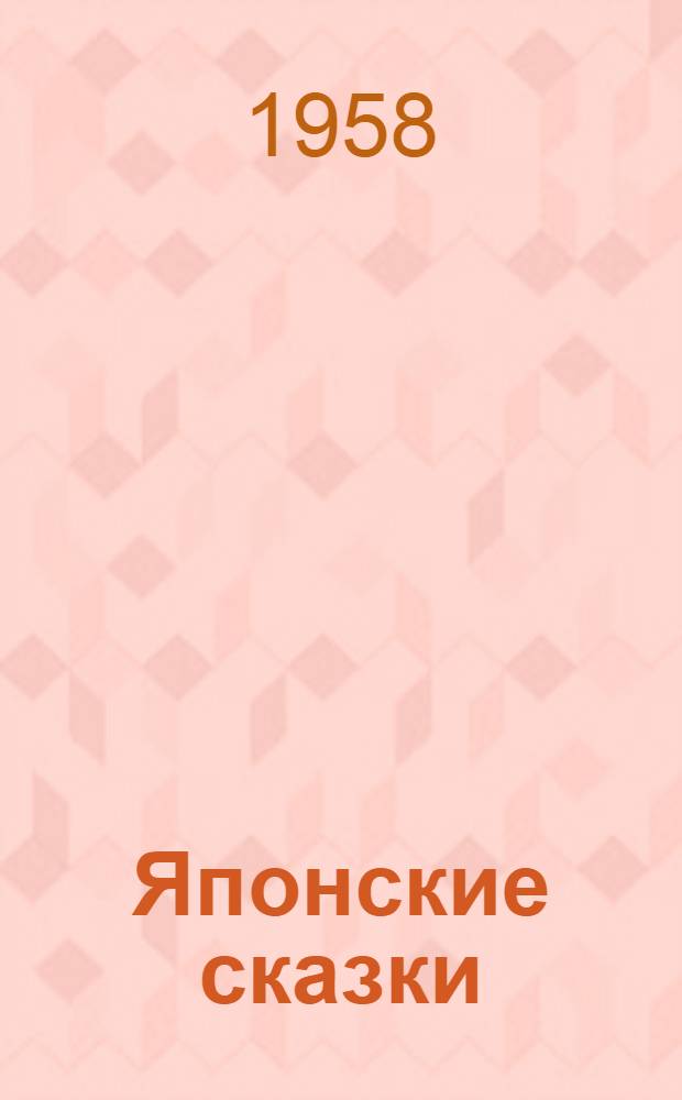 Японские сказки