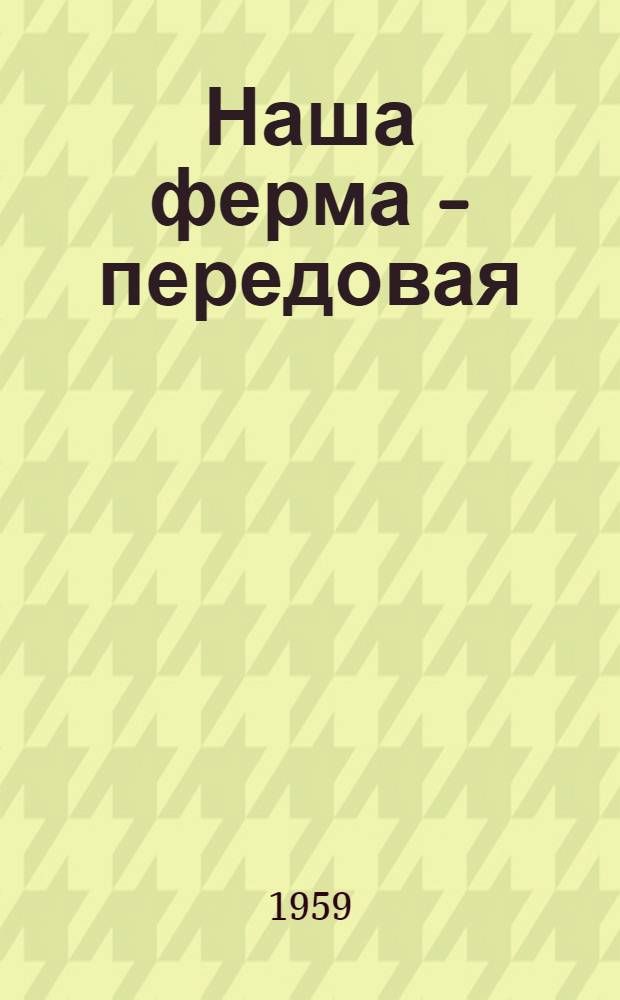 Наша ферма - передовая