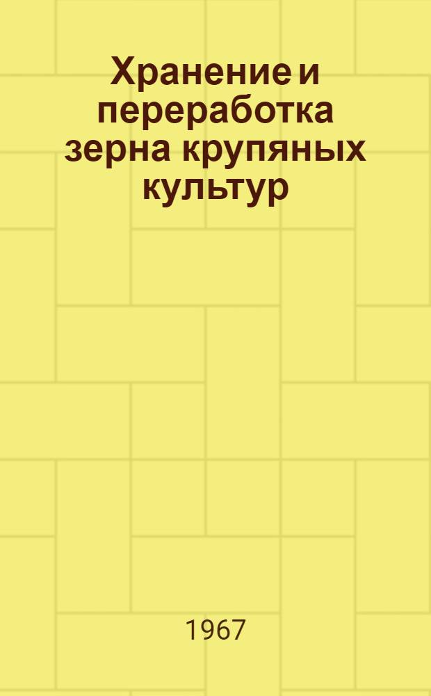 Хранение и переработка зерна крупяных культур : Библиогр. указатель науч.-техн. литературы