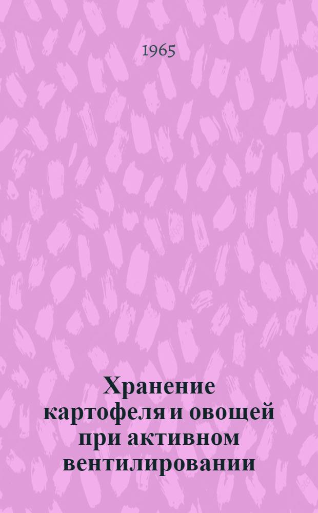 Хранение картофеля и овощей при активном вентилировании : Сборник статей