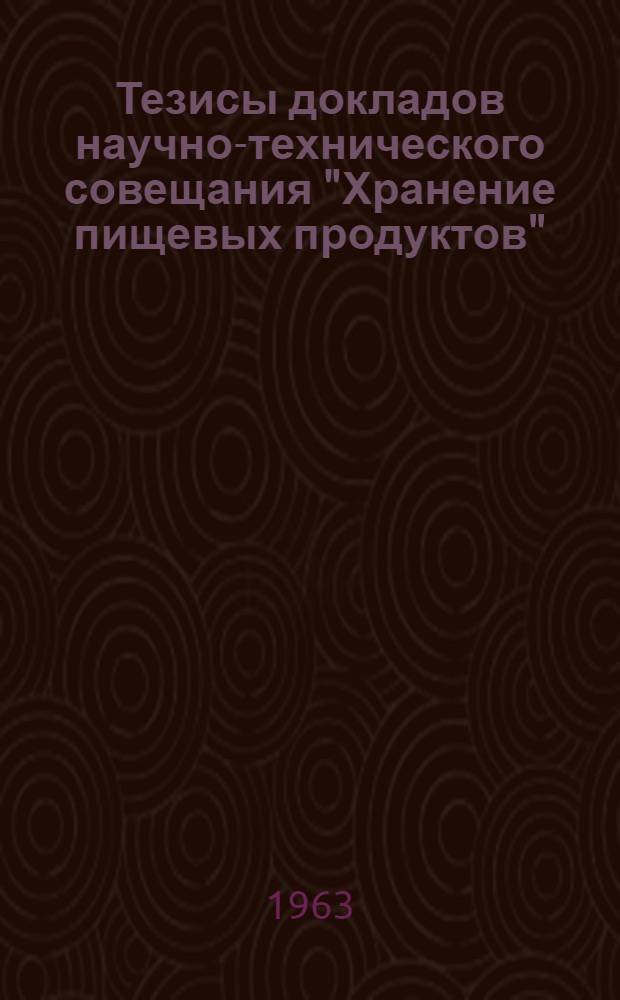 Тезисы докладов научно-технического совещания "Хранение пищевых продуктов"