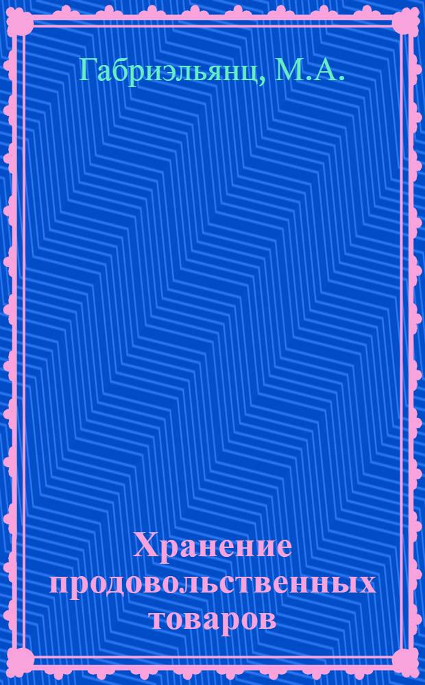 Хранение продовольственных товаров