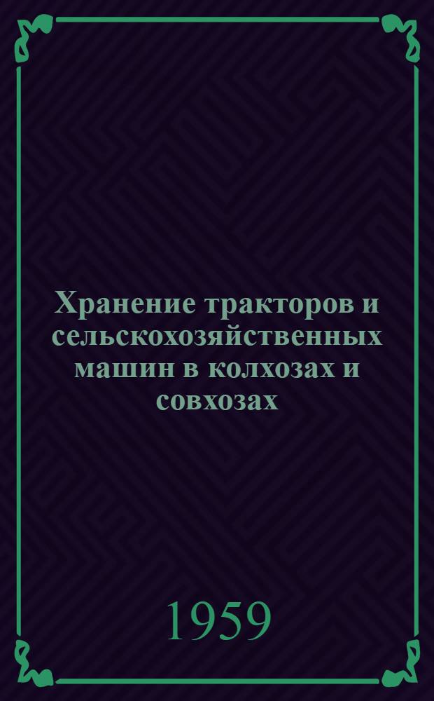 Хранение тракторов и сельскохозяйственных машин в колхозах и совхозах : Техн. указания