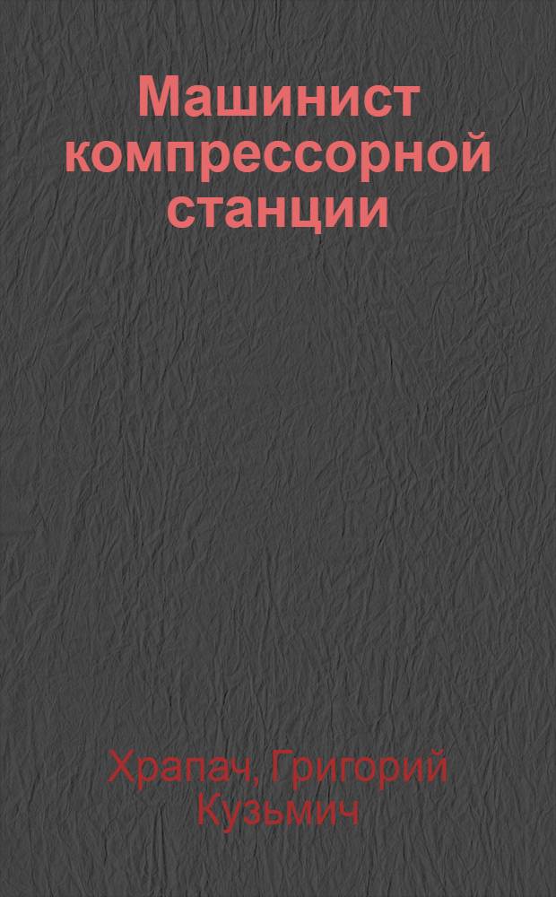Машинист компрессорной станции : (Справочное руководство)