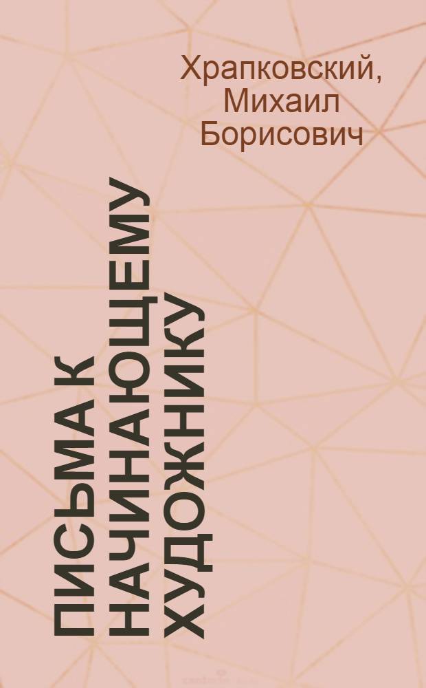 Письма к начинающему художнику