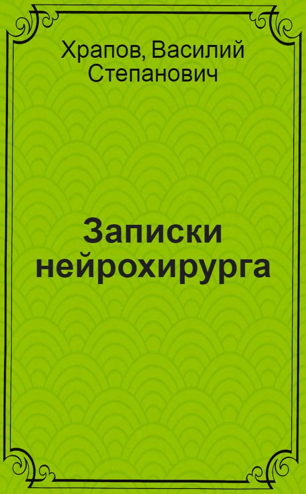 Записки нейрохирурга