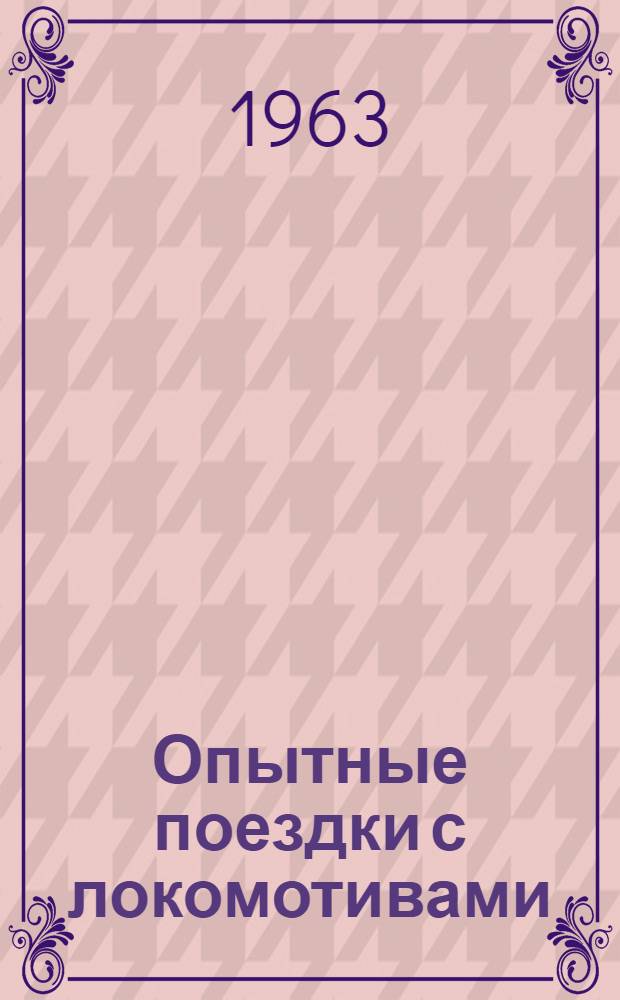 Опытные поездки с локомотивами