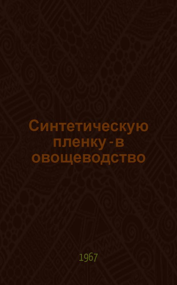 Синтетическую пленку - в овощеводство