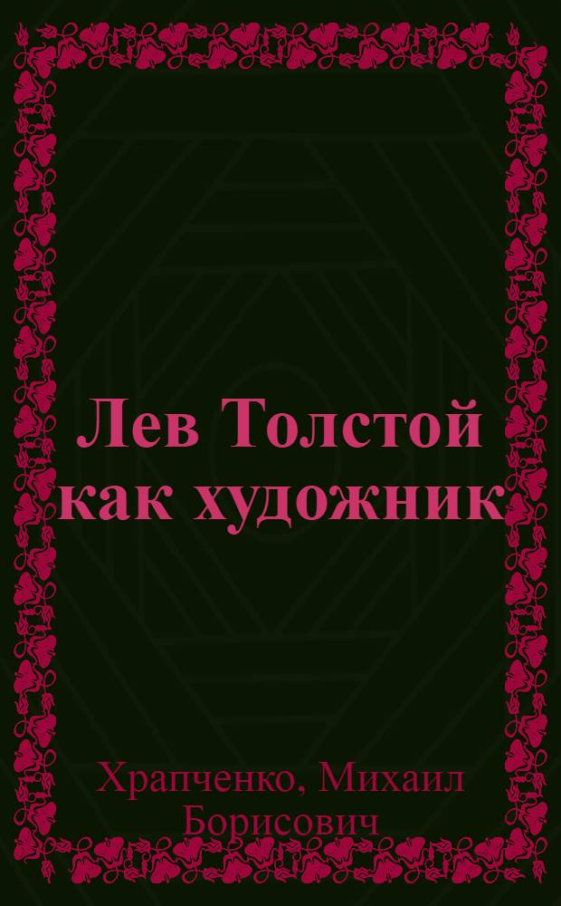 Лев Толстой как художник