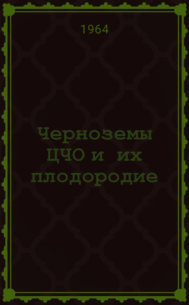 Черноземы ЦЧО и их плодородие