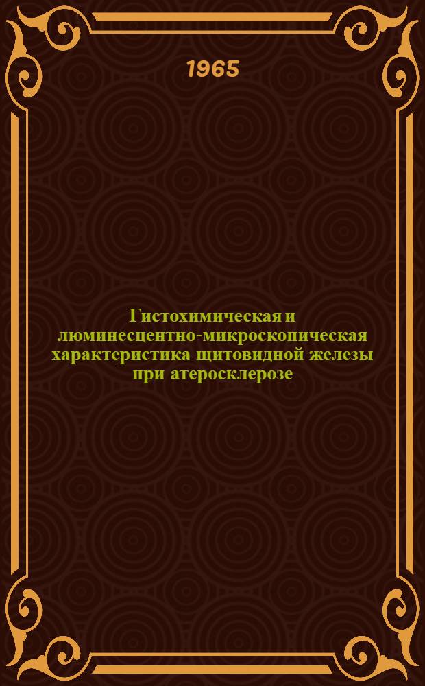 Гистохимическая и люминесцентно-микроскопическая характеристика щитовидной железы при атеросклерозе : Автореферат дис. на соискание ученой степени кандидата медицинских наук