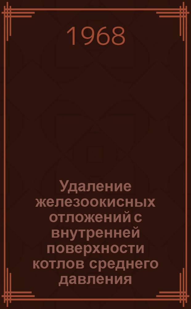 Удаление железоокисных отложений с внутренней поверхности котлов среднего давления