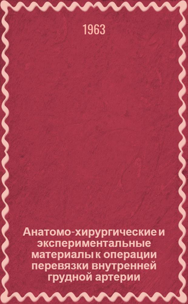 Анатомо-хирургические и экспериментальные материалы к операции перевязки внутренней грудной артерии : Автореферат дис. на соискание ученой степени кандидата медицинских наук