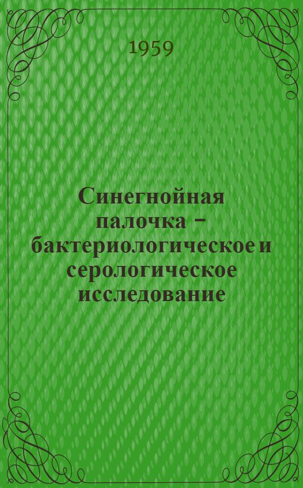 Синегнойная палочка - бактериологическое и серологическое исследование : Автореферат дис. на соискание ученой степени доктора биологических наук