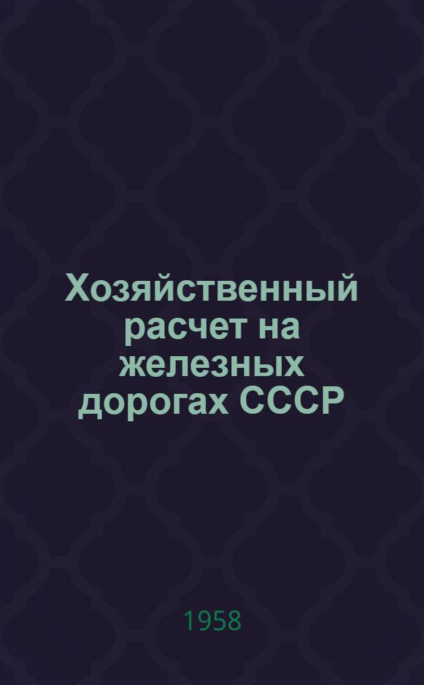 Хозяйственный расчет на железных дорогах СССР : Некоторые вопросы теории и практики