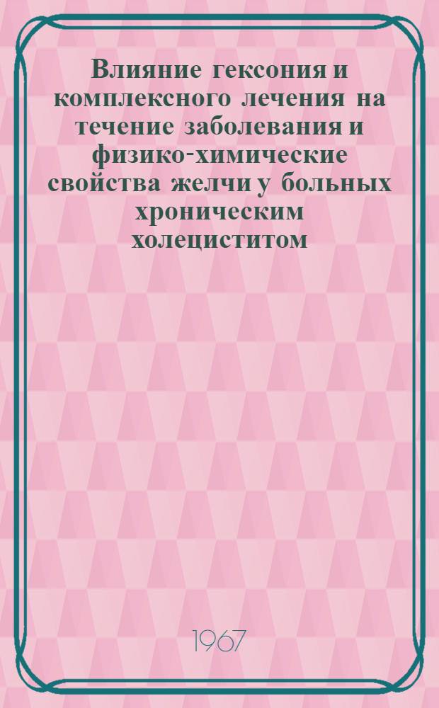 Влияние гексония и комплексного лечения на течение заболевания и физико-химические свойства желчи у больных хроническим холециститом : Автореферат дис. на соискание ученой степени кандидата медицинских наук