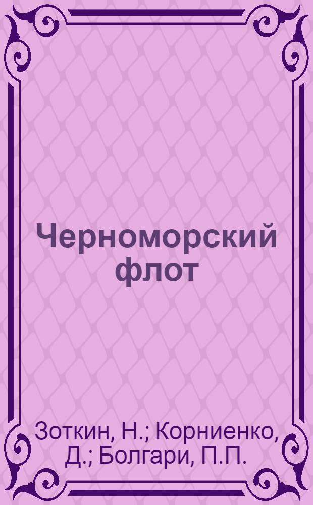 Черноморский флот : Ист. очерк
