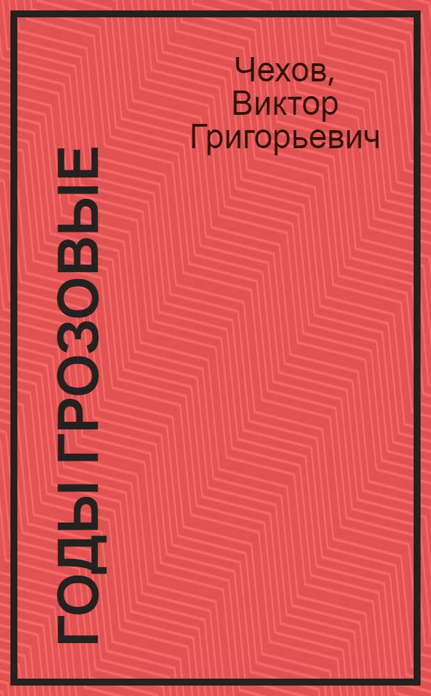 Годы грозовые : Роман