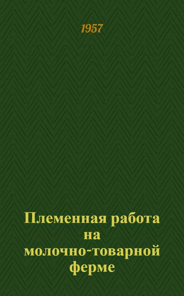 Племенная работа на молочно-товарной ферме : Колхоз им. Карла Маркса Люксембургского района