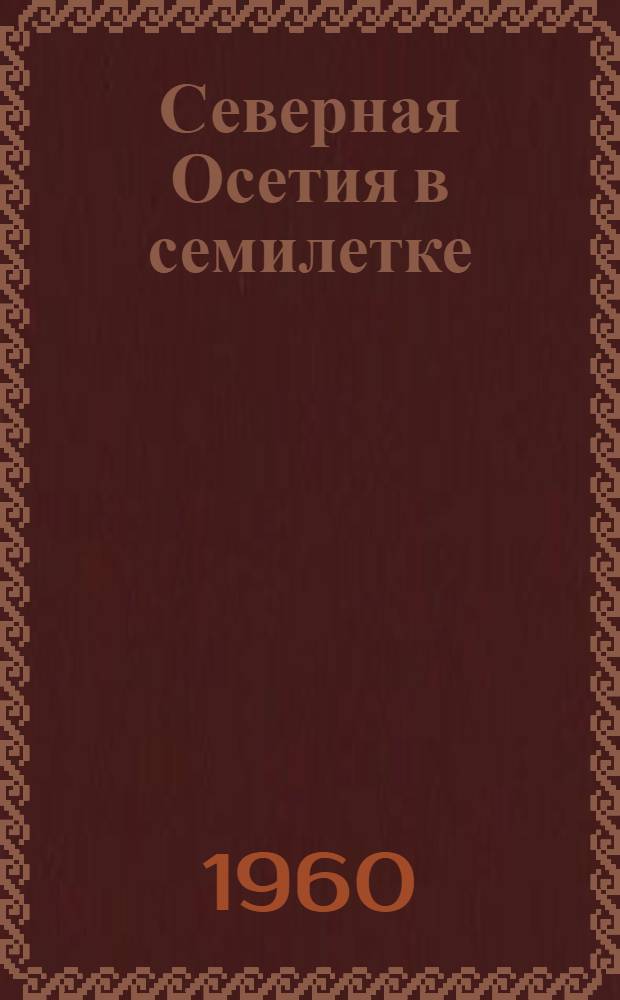 Северная Осетия в семилетке
