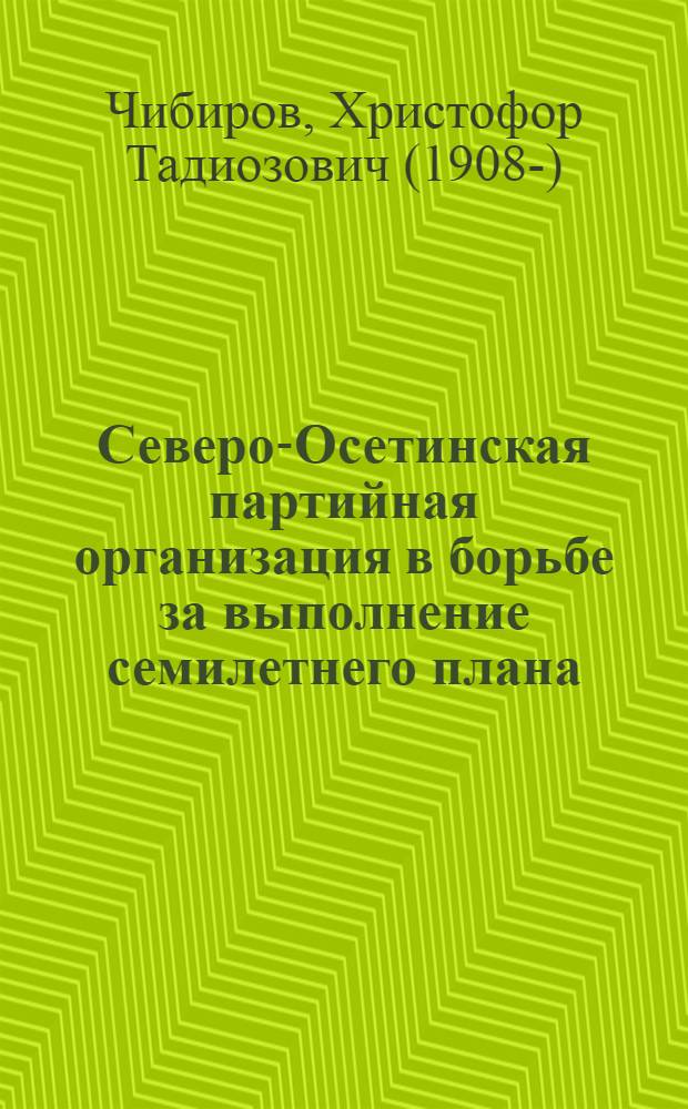 Северо-Осетинская партийная организация в борьбе за выполнение семилетнего плана