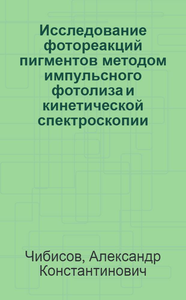 Исследование фотореакций пигментов методом импульсного фотолиза и кинетической спектроскопии : Автореферат дис. на соискание ученой степени кандидата химических наук