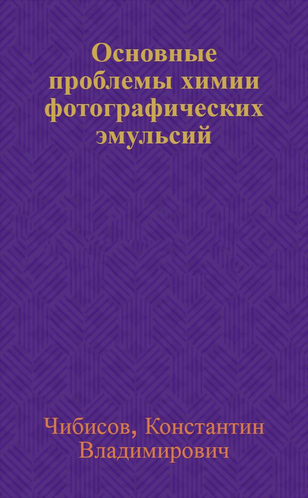 Основные проблемы химии фотографических эмульсий