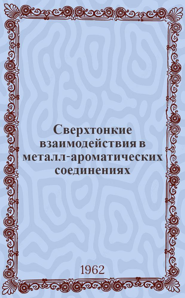 Сверхтонкие взаимодействия в металл-ароматических соединениях : Автореферат дис. на соискание ученой степени кандидата химических наук