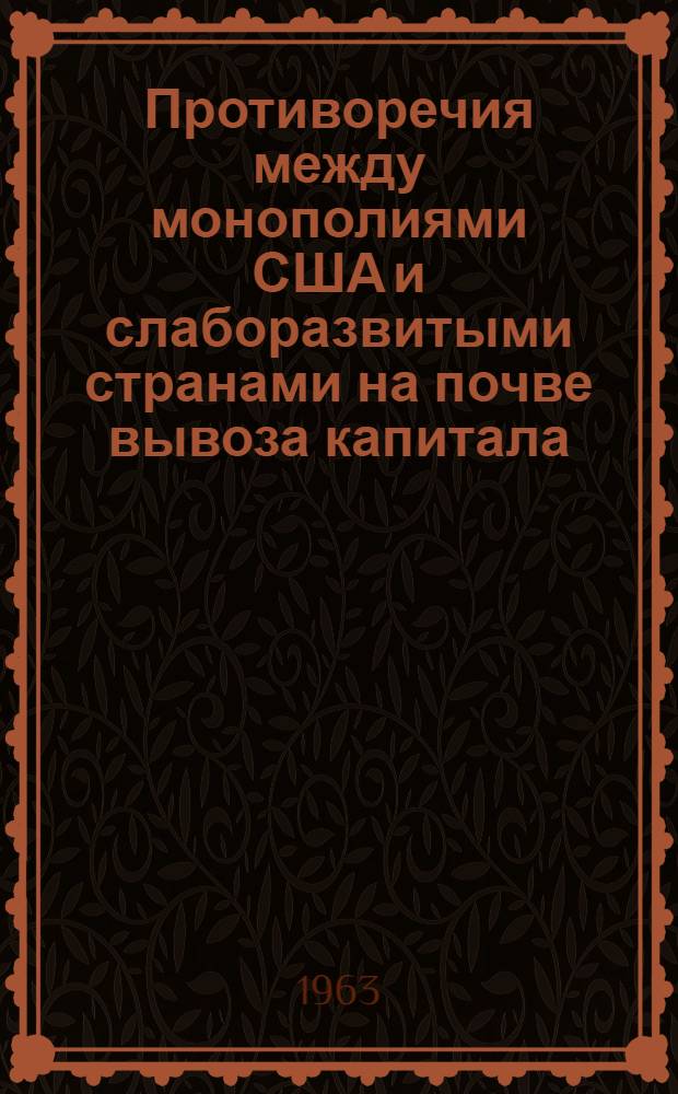 Противоречия между монополиями США и слаборазвитыми странами на почве вывоза капитала