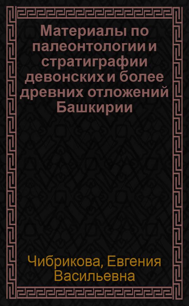 Материалы по палеонтологии и стратиграфии девонских и более древних отложений Башкирии