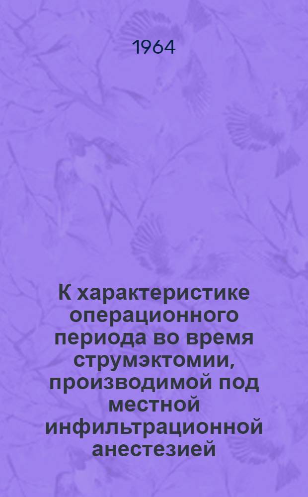 К характеристике операционного периода во время струмэктомии, производимой под местной инфильтрационной анестезией : Автореферат дис. на соискание ученой степени кандидата медицинских наук