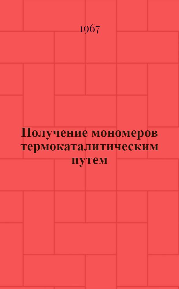 Получение мономеров термокаталитическим путем : Автореферат дис. на соискание ученой степени кандидата химических наук