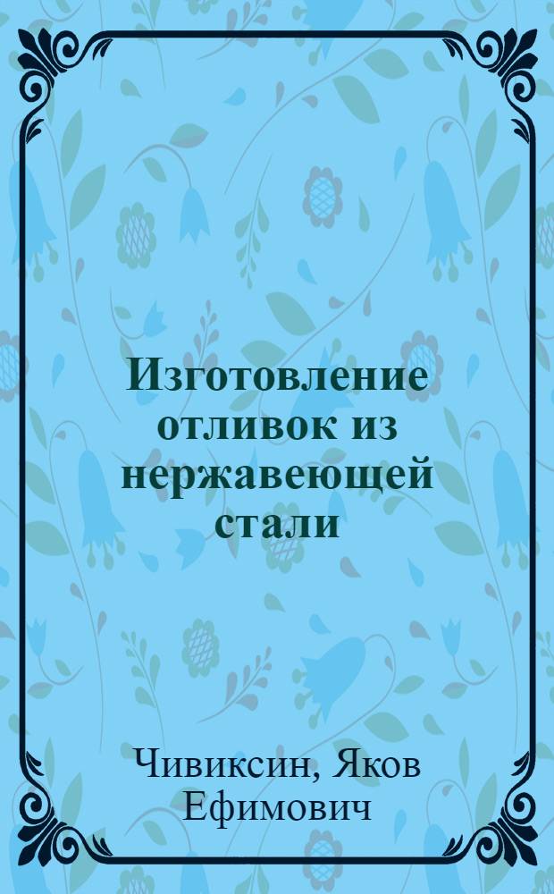 Изготовление отливок из нержавеющей стали