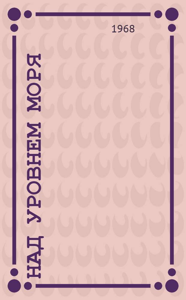 Над уровнем моря : Повесть