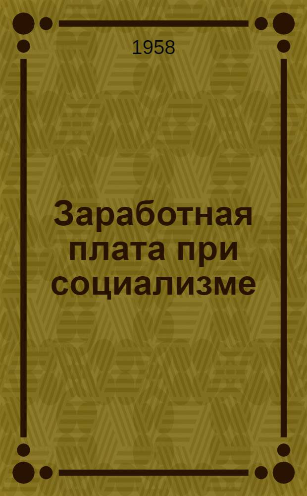 Заработная плата при социализме : Лекция по курсу полит. экономии