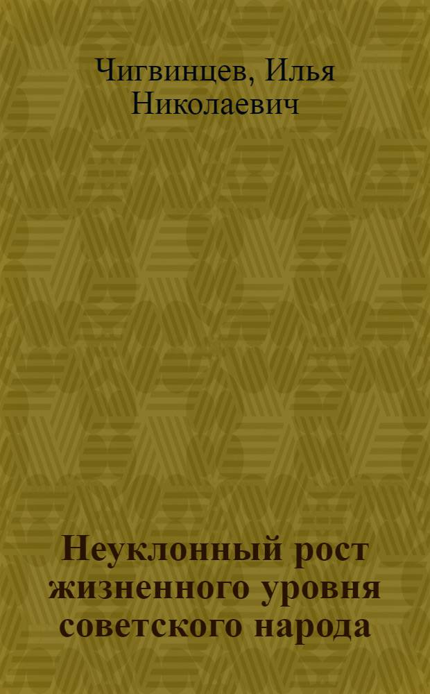 Неуклонный рост жизненного уровня советского народа