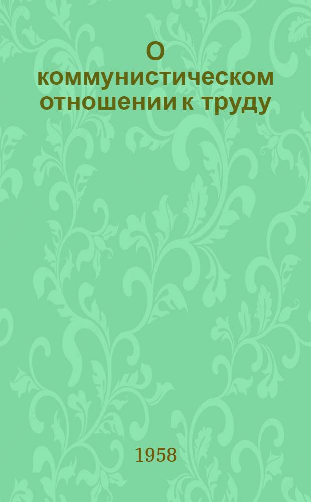 О коммунистическом отношении к труду