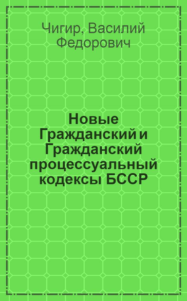 Новые Гражданский и Гражданский процессуальный кодексы БССР