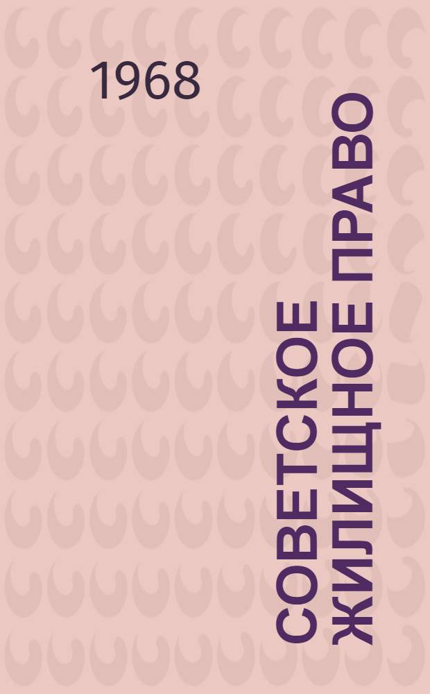 Советское жилищное право