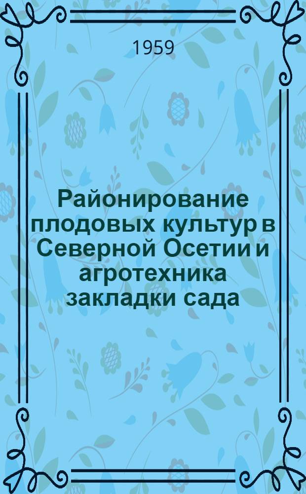 Районирование плодовых культур в Северной Осетии и агротехника закладки сада