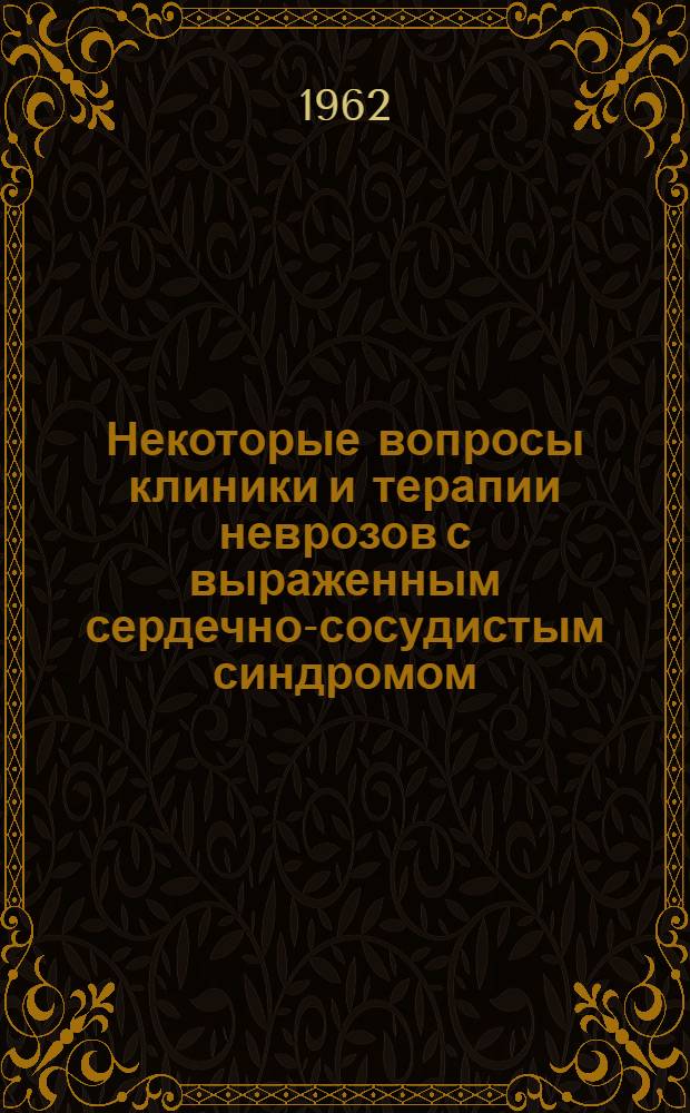 Некоторые вопросы клиники и терапии неврозов с выраженным сердечно-сосудистым синдромом