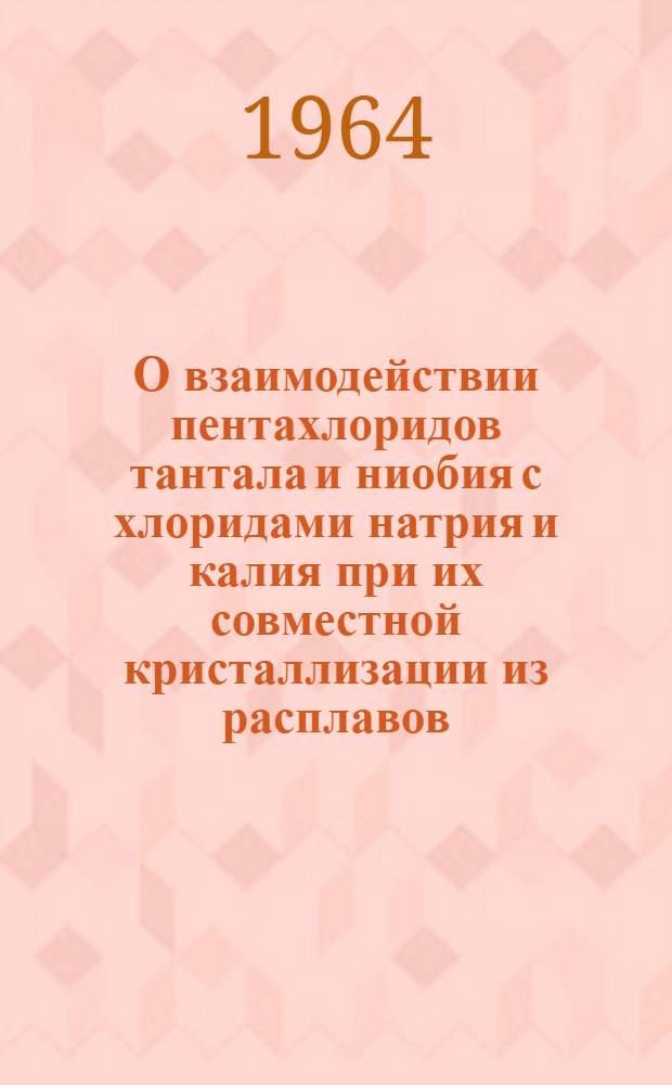 О взаимодействии пентахлоридов тантала и ниобия с хлоридами натрия и калия при их совместной кристаллизации из расплавов : Автореферат дис. на соискание ученой степени кандидата химических наук