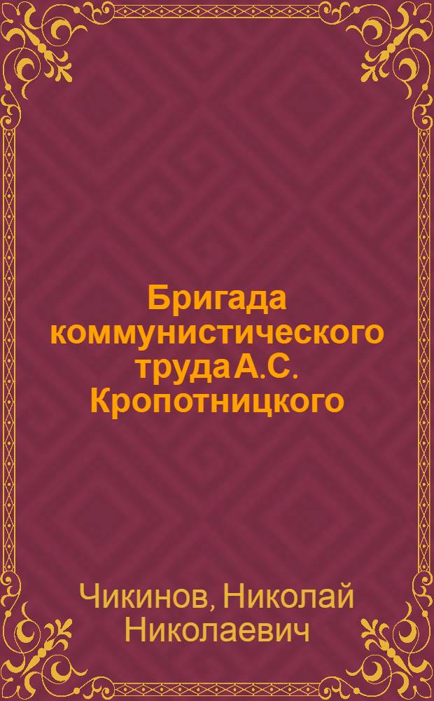 Бригада коммунистического труда А.С. Кропотницкого : Формовщики завода с.-х. машиностроения им. Фрунзе
