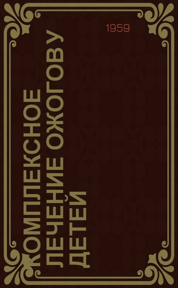 Комплексное лечение ожогов у детей : Автореферат дис. на соискание ученой степени кандидата медицинских наук