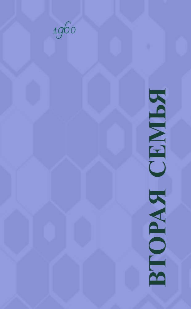 Вторая семья : Повесть : Для сред. и ст. возраста