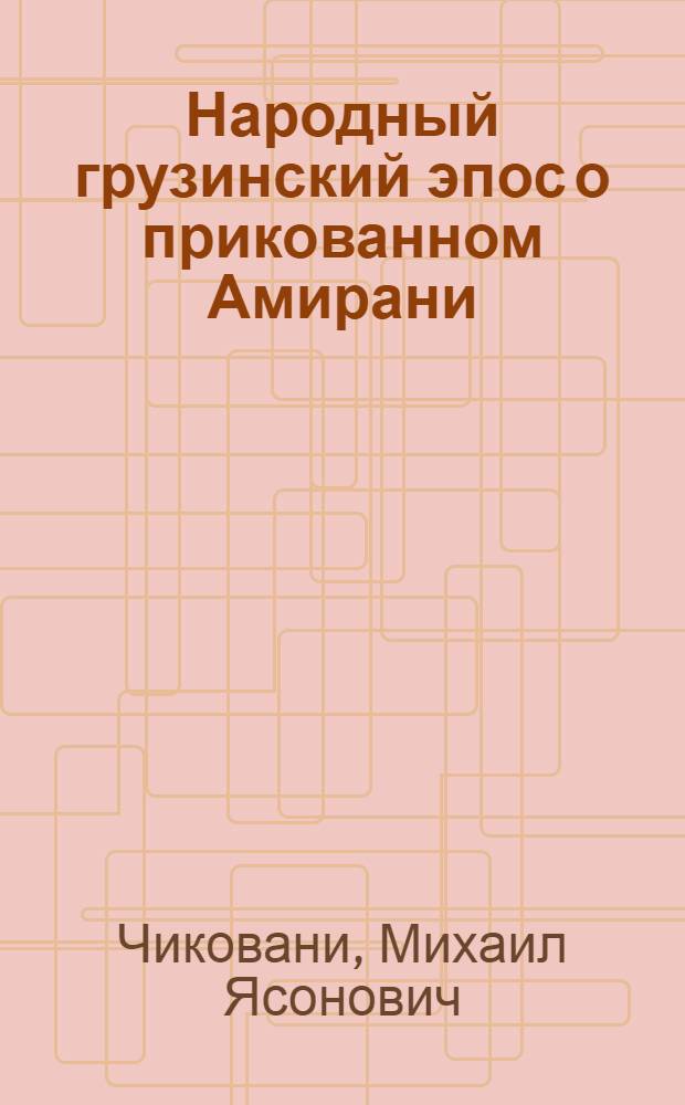 Народный грузинский эпос о прикованном Амирани : Исследование и тесты : Пер. с груз.