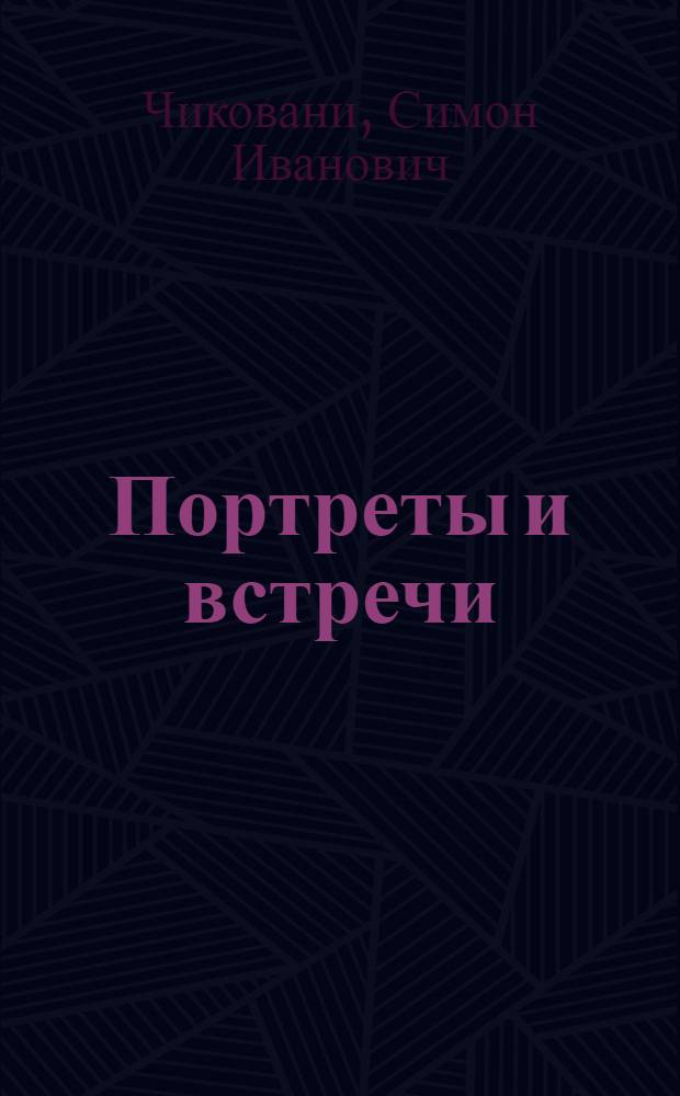 Портреты и встречи : Пер. с груз