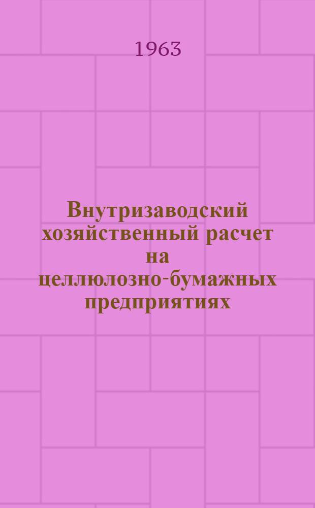 Внутризаводский хозяйственный расчет на целлюлозно-бумажных предприятиях