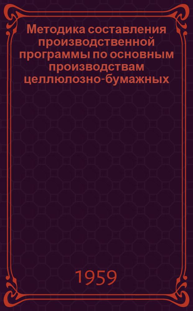 Методика составления производственной программы по основным производствам целлюлозно-бумажных, гидролизных и лесохимических предприятий : Учеб. пособие для студентов инж.-экон. и хим.-технол. фак. лесотехн. вузов